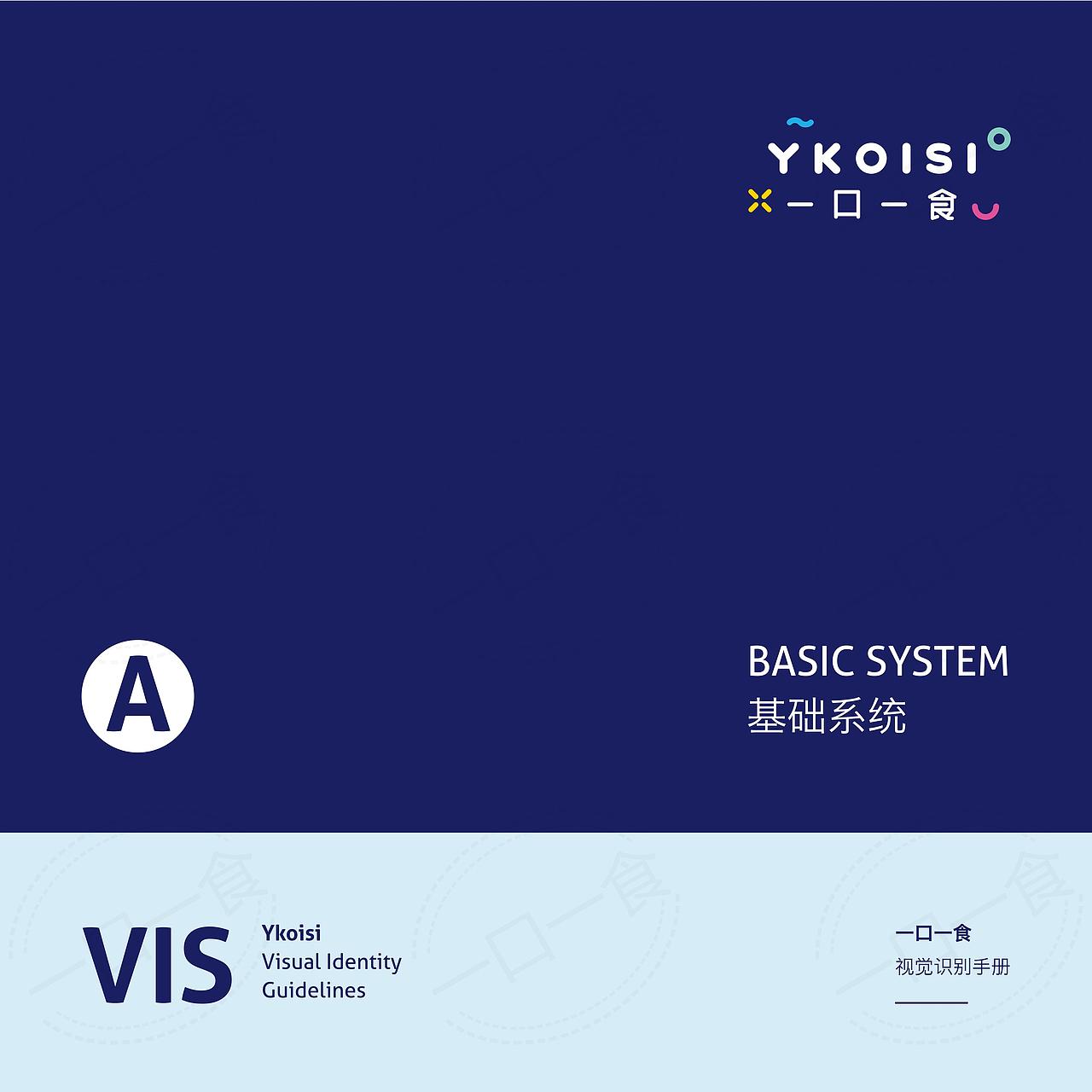 一口一食 基础VI视觉