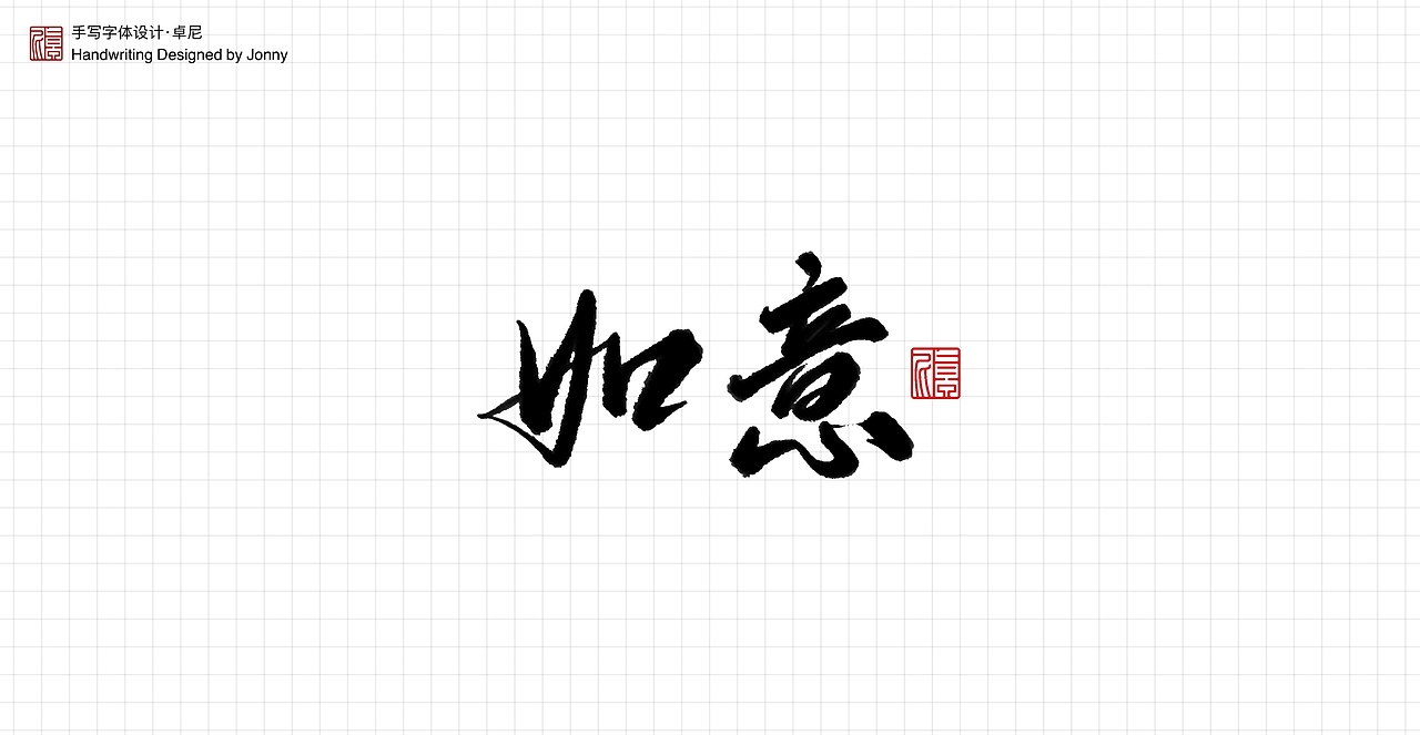 人间是非一梦中（图ZMjQ4OTc2MDgw） - 字体/字形 - 站酷设计师卓尼Jonny原创素材 - 站酷ZCOOL