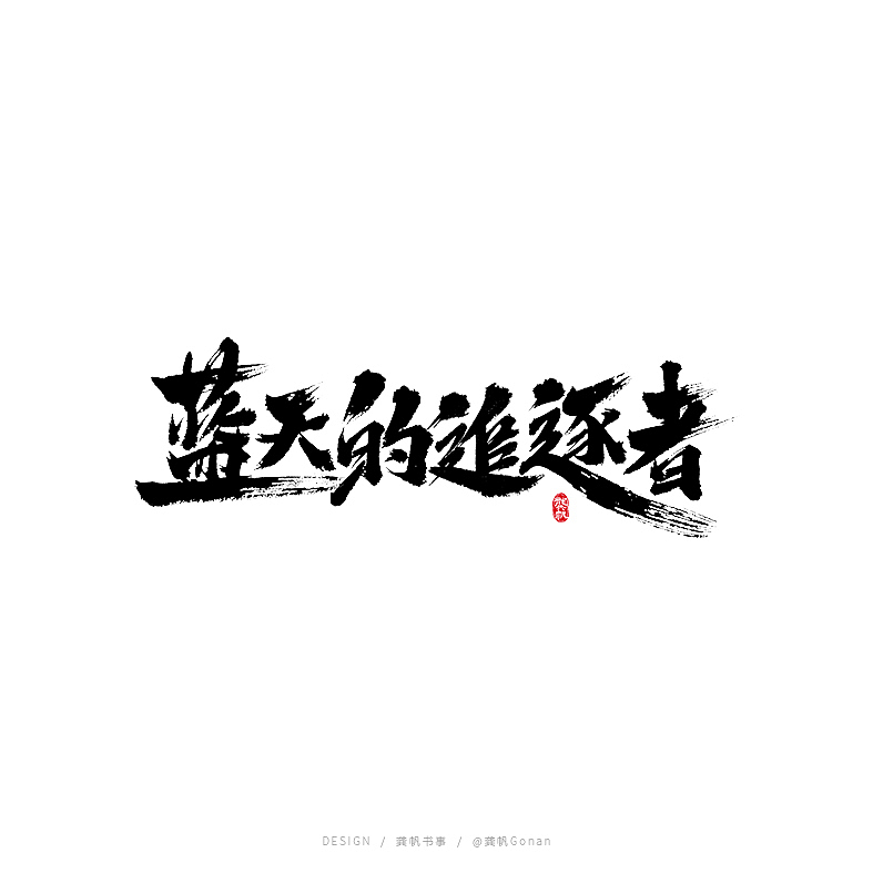 龚帆书事 及 字库预演（图ZMjExNTI2ODky） - 字体/字形 - 站酷设计师龚帆原创素材 - 站酷ZCOOL