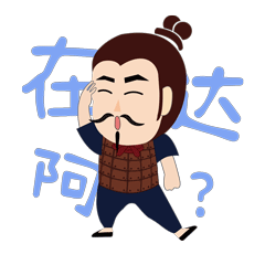 俑叔的日常-系列表情包