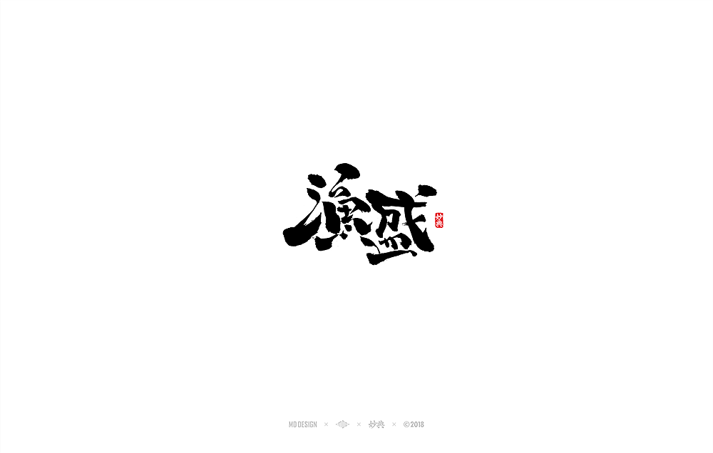 六月书法字体