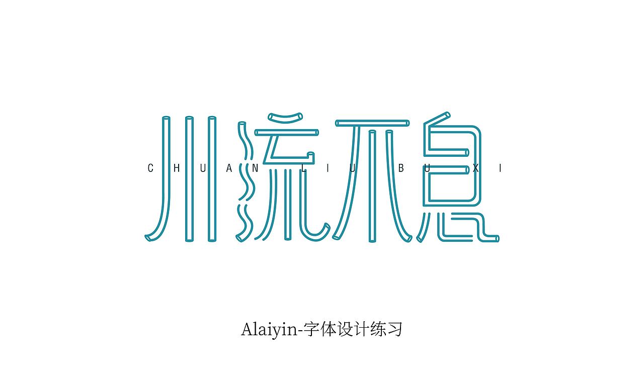 川流不息字体设计练习
