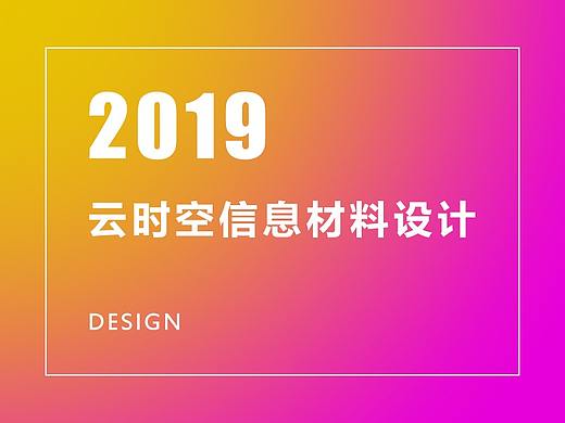 2019云时空信息材料设计（个人主页-ZMzcwMDc1NTY=） - 宣传物料 - 站酷设计师北上陨原创素材 - 站酷ZCOOL