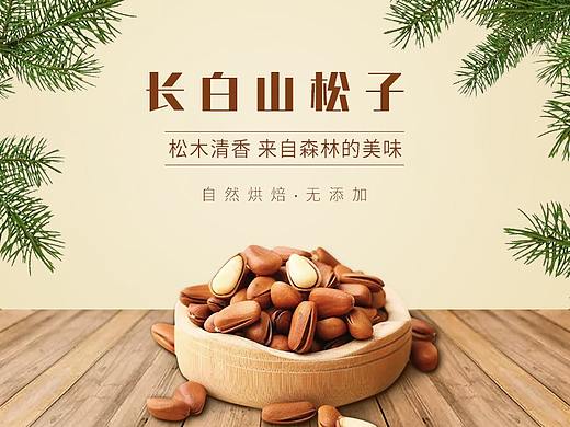 松子详情页