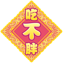祝大家新年“发福”~！（图ZNjkxMjI0MDA=） - 网络表情 - 站酷设计师星花花原创素材 - 站酷ZCOOL