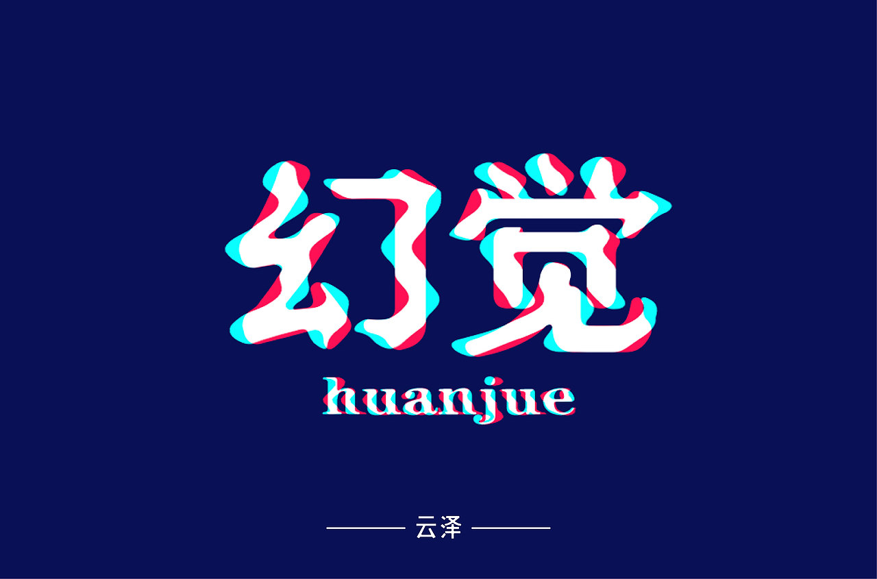字体帮第1476篇（图ZMTk5MzQyMjcy） - 字体/字形 - 站酷设计师字体帮原创素材 - 站酷ZCOOL