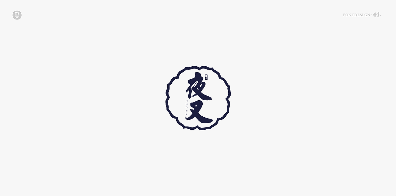 書法字记（图ZMTg0MzY3Nzky） - 字体/字形 - 站酷设计师返朴歸真原创素材 - 站酷ZCOOL