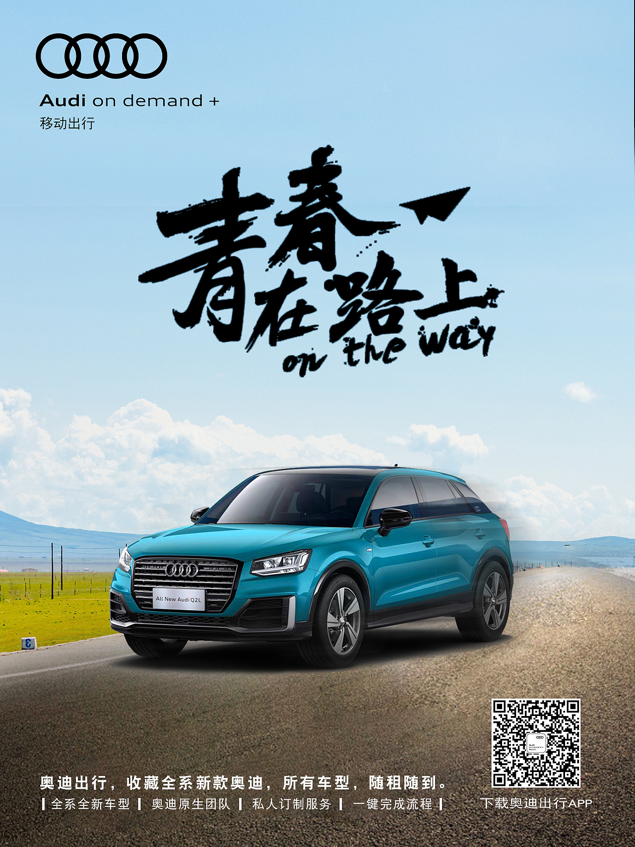 奥迪出行 五四青年节|平面|海报|张曼作品_原创作品-站酷(zcool)