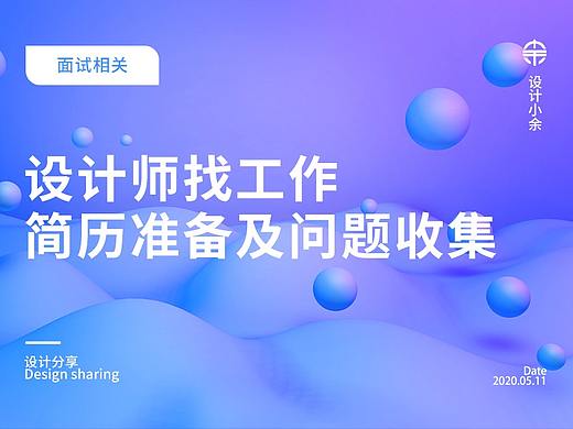 设计师找工作，简历准备及问题收集