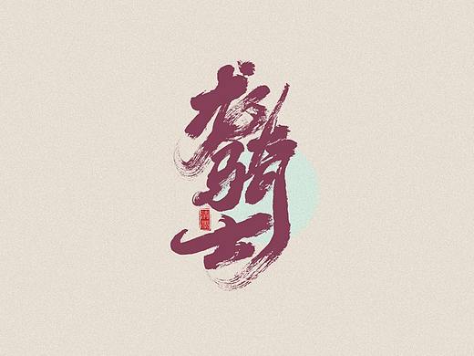 手写字体