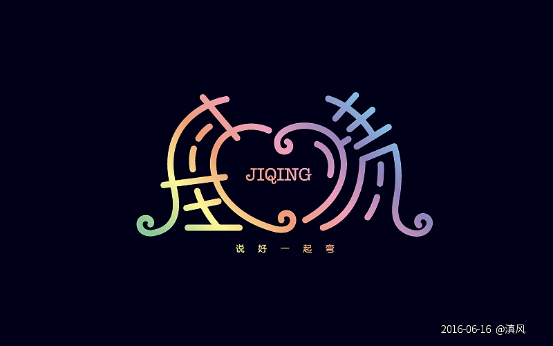 【字体练习】字体帮——6月练习（图ZNTI4OTgyMjQ=） - 字体/字形 - 站酷设计师滇风原创素材 - 站酷ZCOOL