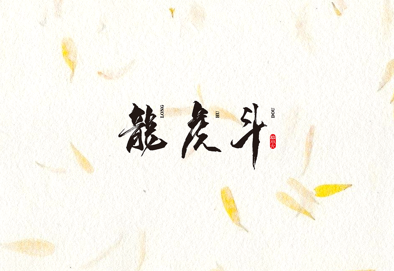 程小九 书法字体 2018.5.1（图ZMTEzMjQzNTEy） - 字体/字形 - 站酷设计师程小九原创素材 - 站酷ZCOOL