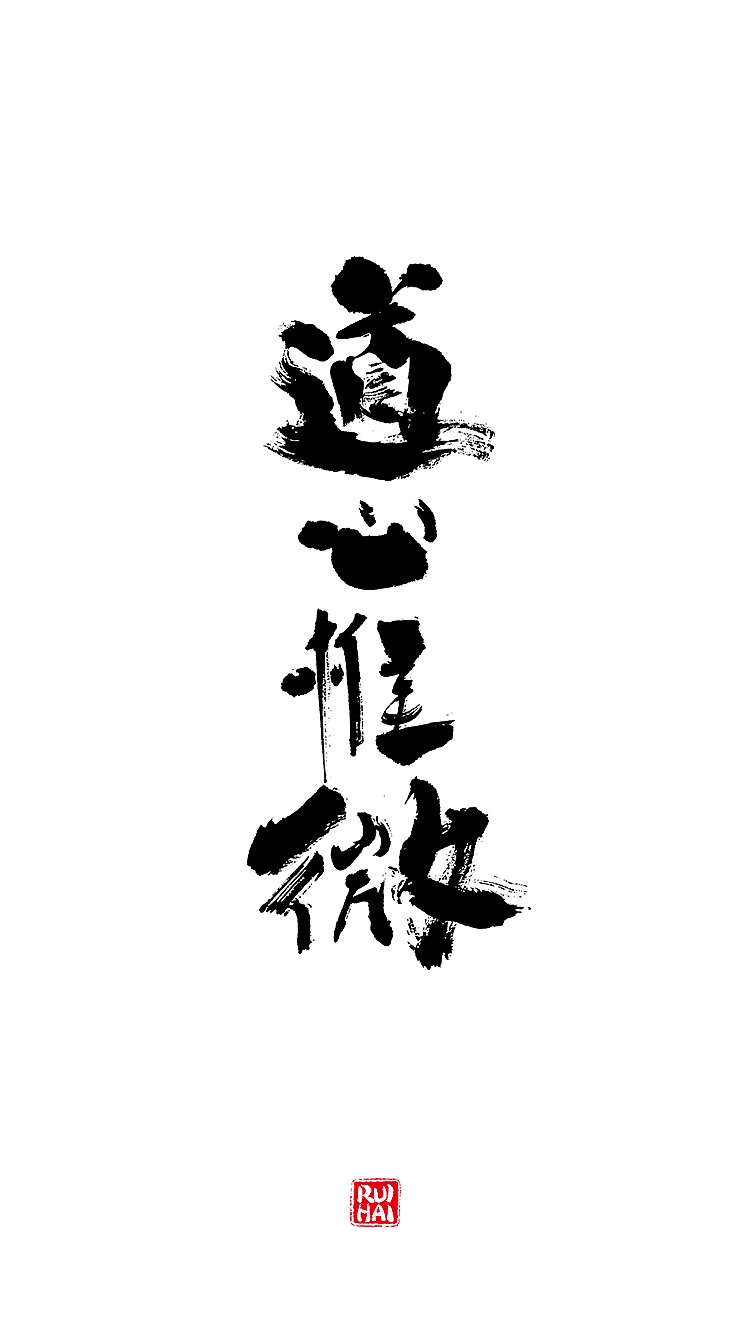 "字字为营"书法字体练习