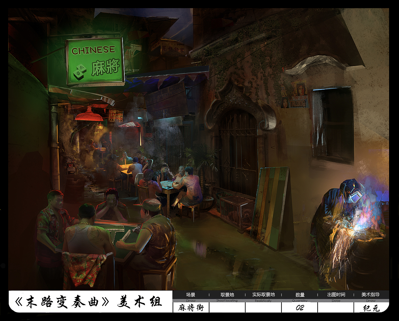 《末路变奏曲》概念设计