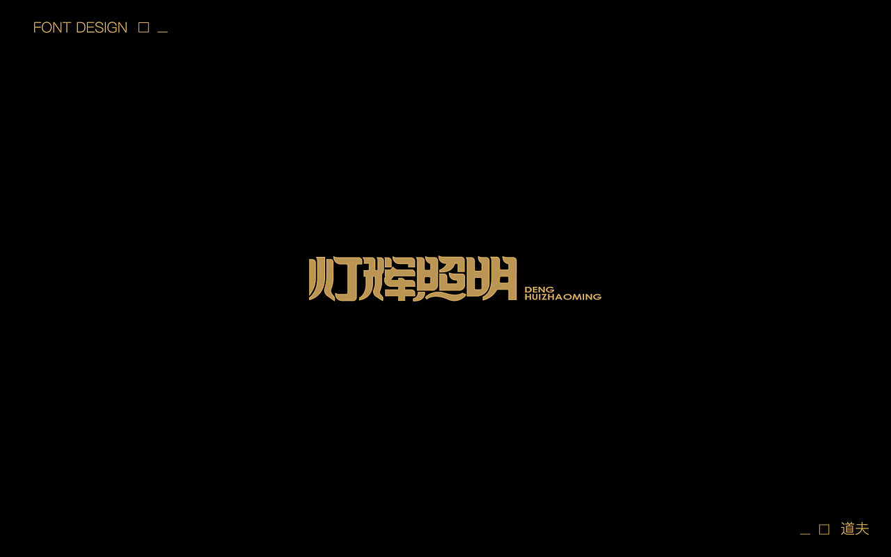 字说字话（五）（图ZNzcwNjYyMjQ=） - 字体/字形 - 站酷设计师DAFUDAFUDAFU原创素材 - 站酷ZCOOL