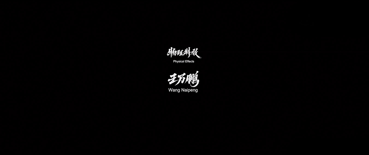 迪升 X 电影《征途》字体创作