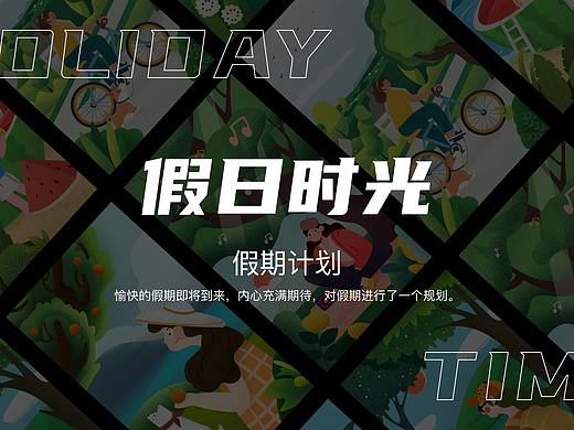 假日时光 