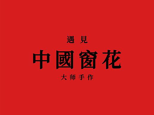 晒青普遇见中国剪纸