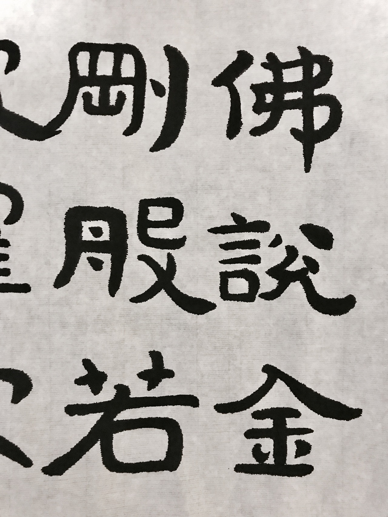 经石峪体之曼妙-书法习作十一