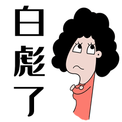 原创手绘表情包【青岛大姨】
