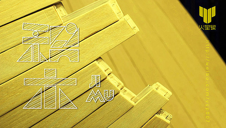 火星银伪字体设计【字体心情2】（图ZNzk2MDA4NA==） - 字体/字形 - 站酷设计师火星银史蒂文原创素材 - 站酷ZCOOL