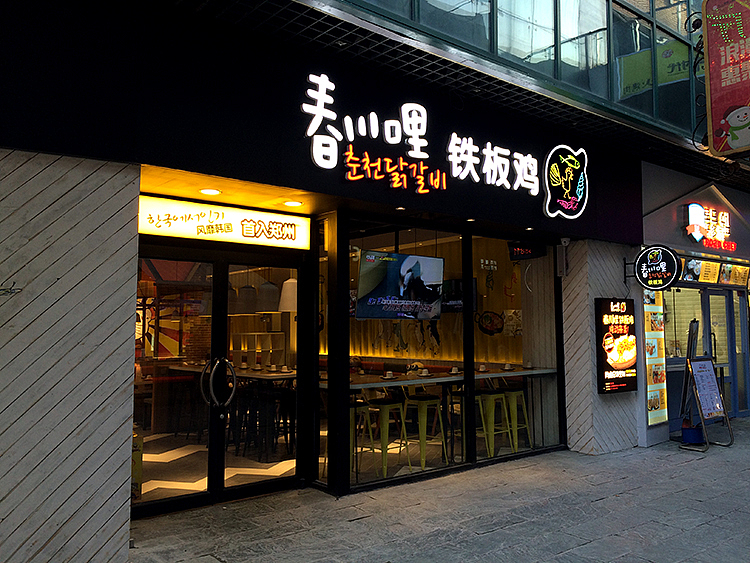 春川哩·铁板鸡韩式餐厅标志设计（图ZNDExNjkyMDg=） - Logo - 站酷设计师大拿品牌设计原创素材 - 站酷ZCOOL