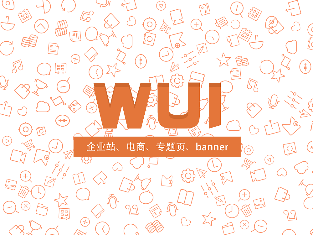 网站页面整理——企业站/电商/专题页