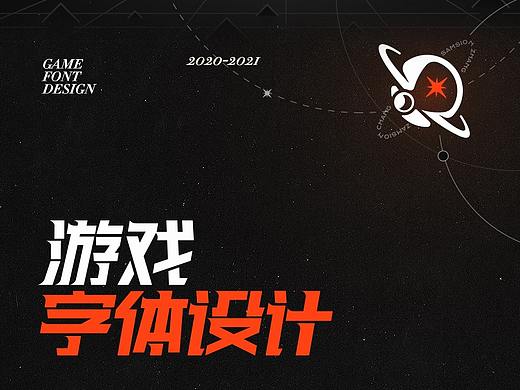 2020-2021游戏字体设计集锦
