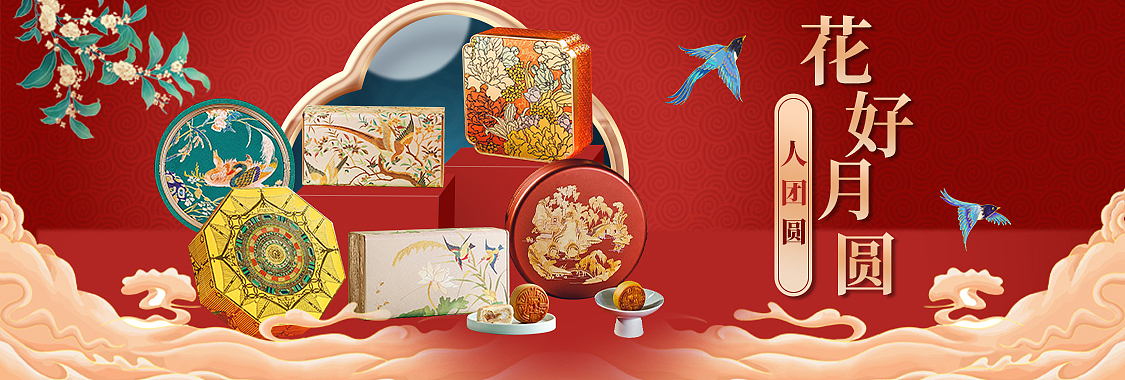 中秋月饼