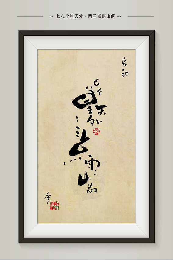 “字言字语”第一季网络·意境书法展(宋词篇)