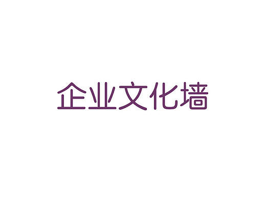 企业文化墙