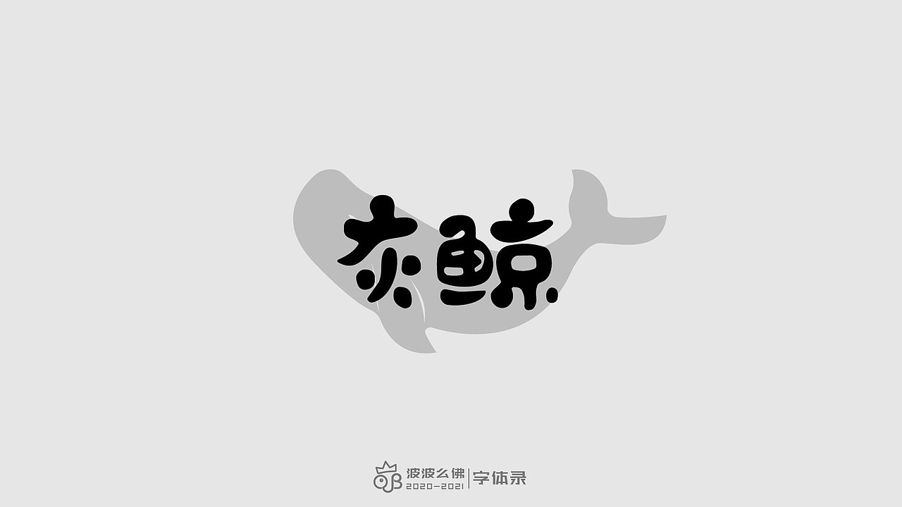字体录（二)