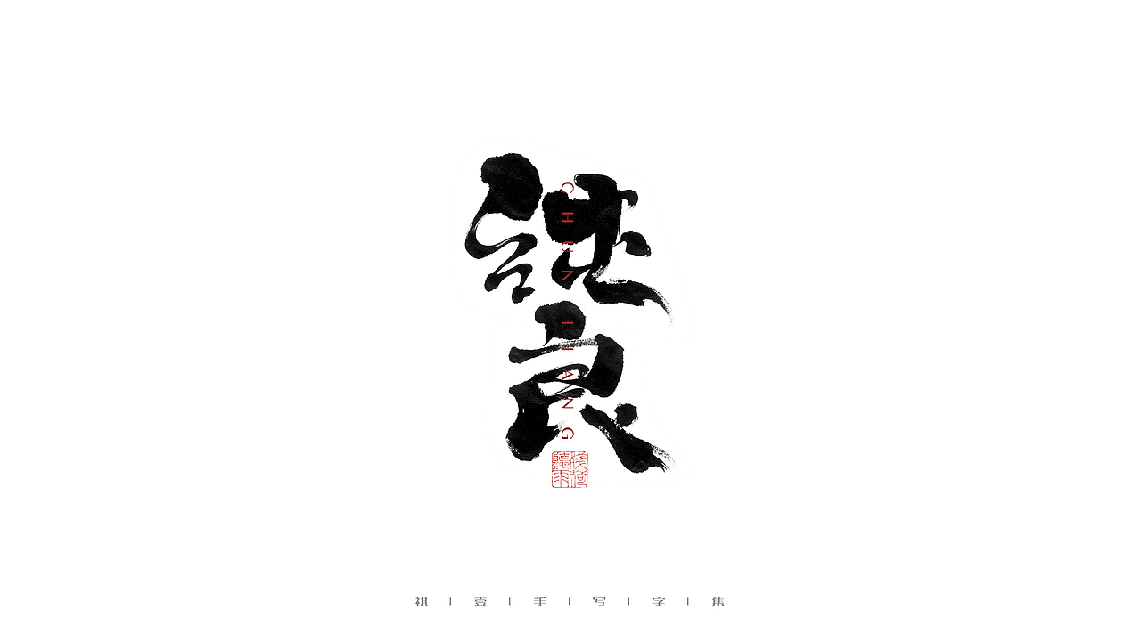 自言字语 —— 一组手写毛笔字（图ZMjczNDQ1NDYw） - 字体/字形 - 站酷设计师祺壹原创素材 - 站酷ZCOOL
