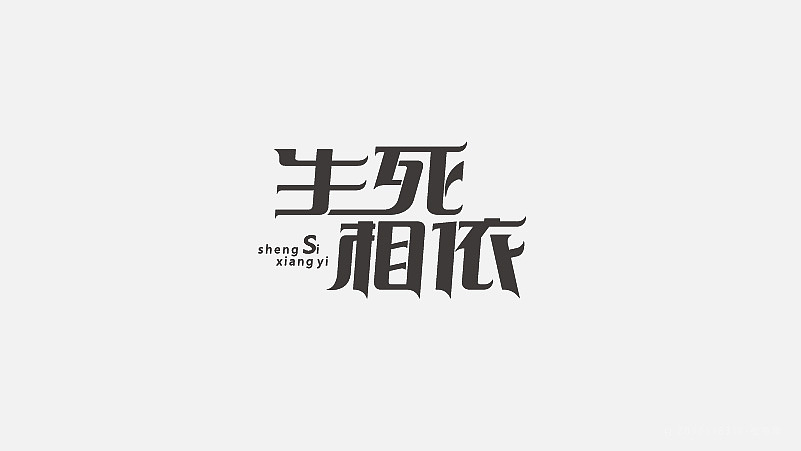 字体设计（图ZNzgxMzM1NTI=） - 字体/字形 - 站酷设计师探先生字体设计原创素材 - 站酷ZCOOL