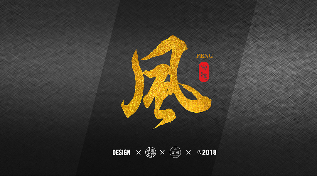2017年毛笔字体创作合集（图ZMTA1NTgwNDk2） - 字体/字形 - 站酷设计师雪穗艺术原创素材 - 站酷ZCOOL