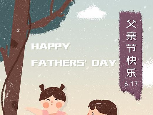 父亲节快乐