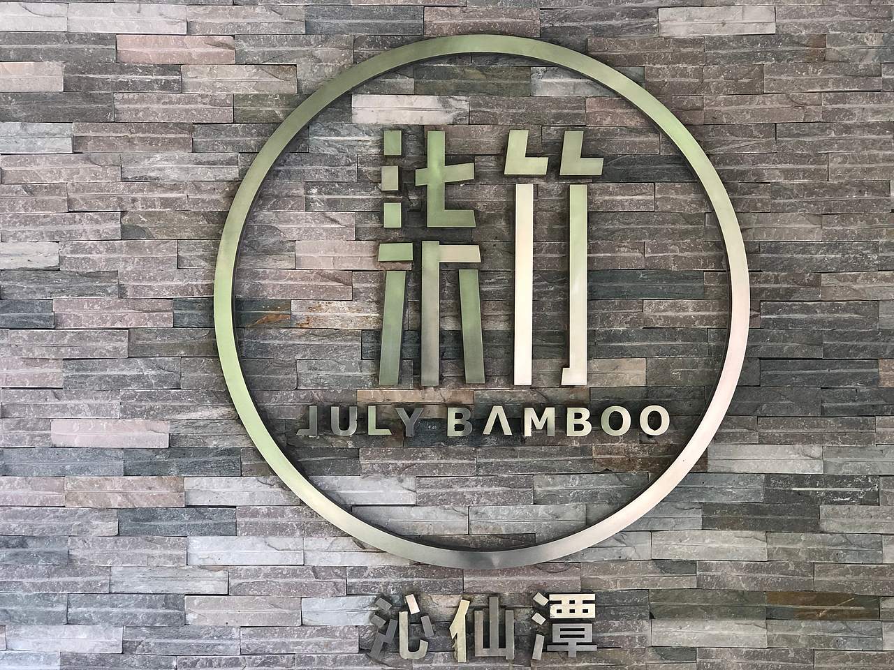 《柒竹 JULY BAMBOO》民宿品牌连锁设计（图ZMTc2MjU5MTAw） - Logo - 站酷设计师大虎Tiger原创素材 - 站酷ZCOOL