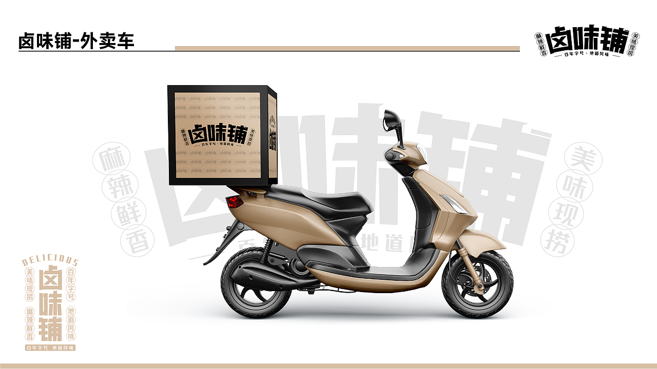 卤味铺品牌练习（图ZMjg3NzIxNDQ4） - 品牌 - 站酷设计师丶sanji原创素材 - 站酷ZCOOL