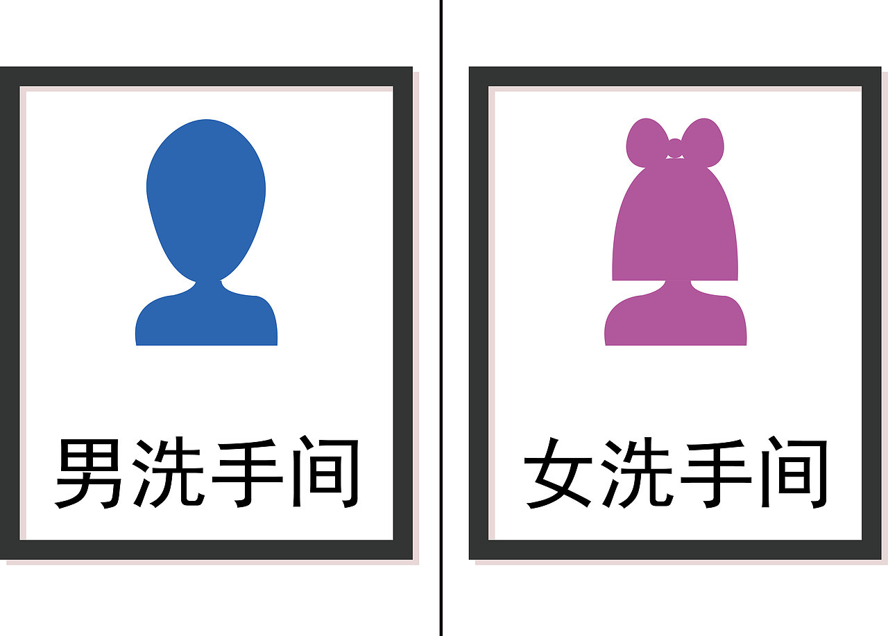 原创作品:厕所图标