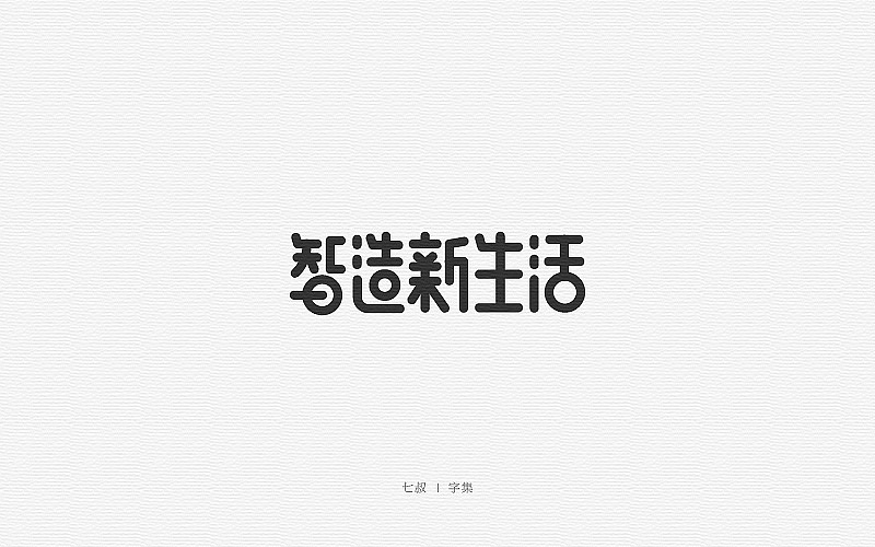 2017字体设计整理