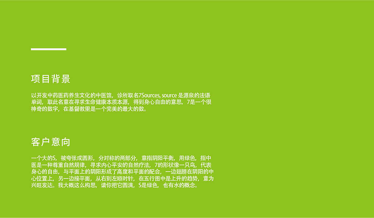瑞士中药医药养生文化中医馆7Sources品牌形象设计。
