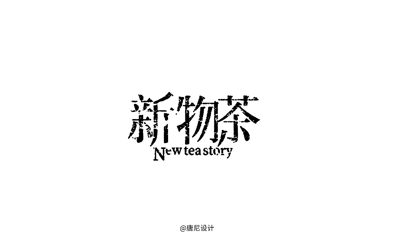 类宋体字体设计