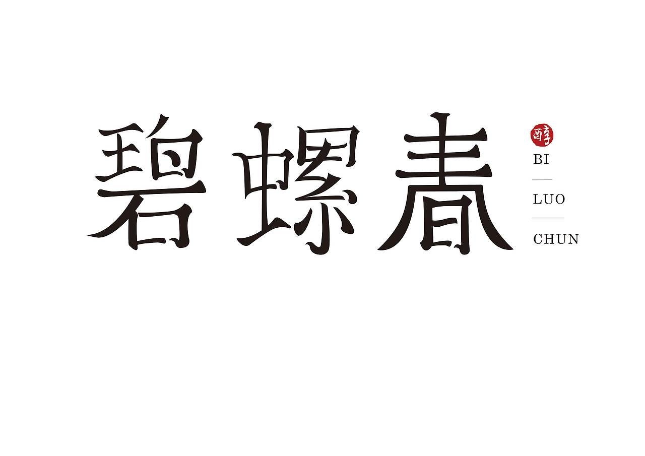 中国十大名茶字体设计（图ZMTQ4MjExOTgw） - 字体/字形 - 站酷设计师跟我走吧549原创素材 - 站酷ZCOOL