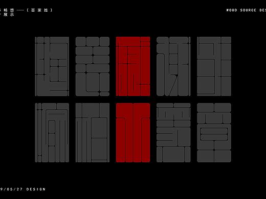 字体畅想之百家姓（二）