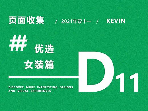 2021双十一页面收集之《女装篇》