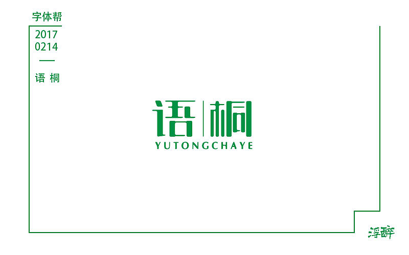 浮醉 - 字体设计 - 三/四月字练习