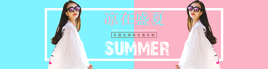 夏季服装海报