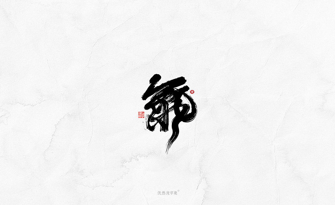 中国风手写书法字体（图ZMTkxODM3NTE2） - 字体/字形 - 站酷设计师依然浚原创素材 - 站酷ZCOOL