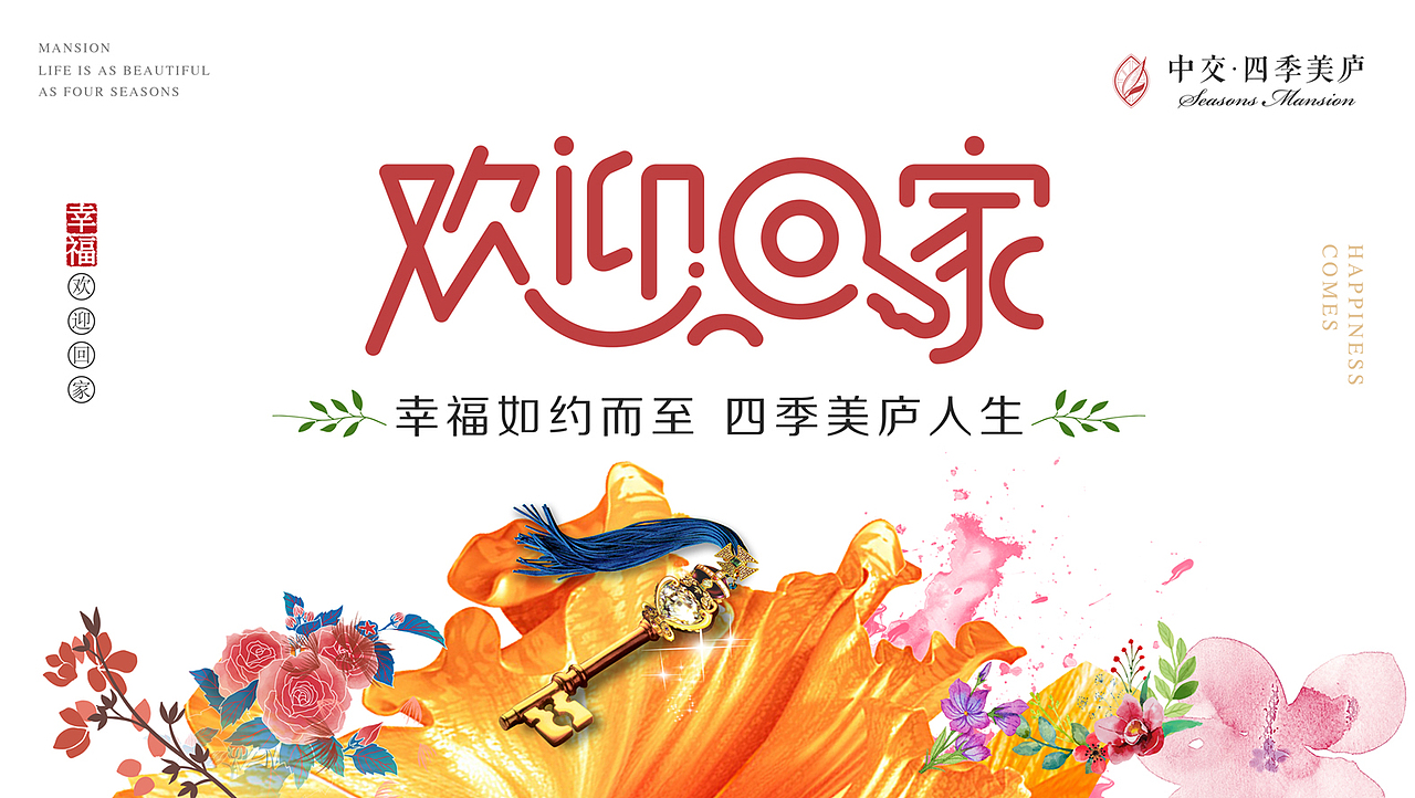 欢迎回家 交付 幸福回家