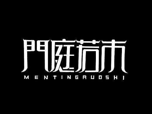 原创黑白稿字体设计